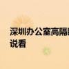 深圳办公室高隔断 深圳办公高隔间厂家哪些好 有哪位能说说看 