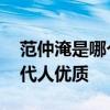 范仲淹是哪个朝代的哪里人 范仲淹是什么朝代人优质