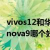 vivos12和华为nova9选哪个 vivos12和华为nova9哪个好 