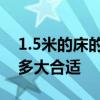 1.5米的床的被套尺寸 1.5米床被套尺寸规格多大合适 