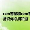 ram容量和rom容量的区别 RAM和ROM有什么区别？这些常识你必须知道