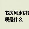 书房风水讲究 书房风水需要注意哪些 注意事项是什么 