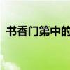 书香门第中的书香指什么？ 究竟何谓书香？