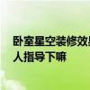 卧室星空装修效果图大全 女生星空卧室设计要怎么做呀 有人指导下嘛 