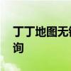 丁丁地图无锡 丁丁地图上海交通查询线路查询