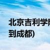 北京吉利学院怎么样(北京吉利学院为啥搬迁到成都)