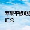 苹果平板电脑如何上网 iPad上网实用小技巧汇总