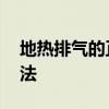 地热排气的正确方法 地暖放水排气的正确方法