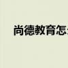 尚德教育怎么样(尚德机构是正规培训吗)