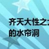 齐天大性之大破盘丝洞 你的金箍棒掉进了我的水帘洞