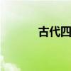 古代四大美男 古代四大美男子