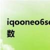 iqooneo6se最新消息 iQOONeo6SE屏幕参数 