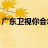广东卫视你会怎么做(你会怎么做215全集47)