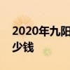 2020年九阳豆浆机价格表分析九阳豆浆机多少钱