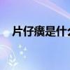 片仔癀是什么？使用片仔癀需要注意什么