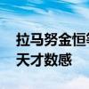拉马努金恒等式 让你领略数学家拉马努金的天才数感
