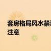 套房格局风水禁忌 套房风水学怎么布局好 有哪些方面需要注意 