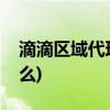 滴滴区域代理怎么加盟(滴滴送货的软件叫什么)