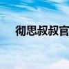 彻思叔叔官网 彻思叔叔芝士蛋糕店上海