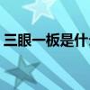 三眼一板是什么意思(一板三眼应开什么生肖) 三眼一板是什么意思(一板三眼应开什么生肖)