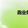 跑业务 行业虽有千万种优质