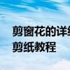 剪窗花的详细步骤图 初学者拿来练手的窗花剪纸教程