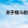 关于格斗的电影 这11部格斗大片告诉你