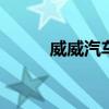 威威汽车座套 威威汽车座套价格
