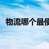 物流哪个最便宜(跨省物流公司哪个最便宜)
