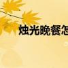 烛光晚餐怎么布置(二人浪漫晚餐食谱)