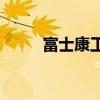 富士康工资表(富士康工资表时间)