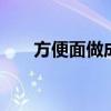 方便面做成弯曲 方便面为什么是弯的