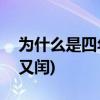 为什么是四年一闰(四年一闰百年不闰400年又闰)
