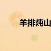 羊排炖山药 炖羊肉放什么调料最佳
