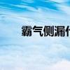 霸气侧漏什么意思 霸气外露什么意思