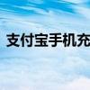 支付宝手机充值话费 腾讯充值中心话费支付