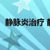 静脉炎治疗 静脉炎预防与处理的10 种方法
