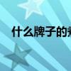 什么牌子的煮蛋器好用_煮蛋器品牌推荐! 什么牌子的煮蛋器好用_煮蛋器品牌推荐!