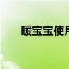 暖宝宝使用方法 如何正确使用暖宝宝
