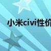 小米civi性价比低 小米Civi1S性能怎么样 