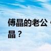 傅晶的老公 傅晶老公曝光 矢野浩二老婆是傅晶？