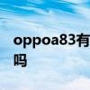 oppoa83有没有呼吸灯 OPPOA96有呼吸灯吗 
