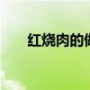 红烧肉的做法窍门 红烧肉的家常做法