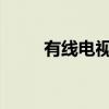 有线电视分配器的功能和工作原理