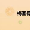 梅塞德斯奔驰在赛道里的活动 梅塞德斯奔驰在赛道里的活动