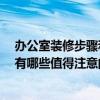 办公室装修步骤和流程 问问办公室装饰设计流程是怎样的 有哪些值得注意的呢 