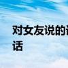对女友说的话感动到哭 能感动女朋友流泪的话