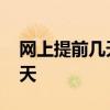 网上提前几天订火车票 网上购票能提前多少天