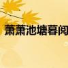 萧萧池塘暮阅读答案 萧萧池塘暮题目的好处