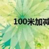 100米加减档！ 百米加减挡操作秘诀！